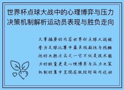 世界杯点球大战中的心理博弈与压力决策机制解析运动员表现与胜负走向研究 世界杯点球大战中的心理博弈与压力决策机制解析运动员表现与胜负走向研究