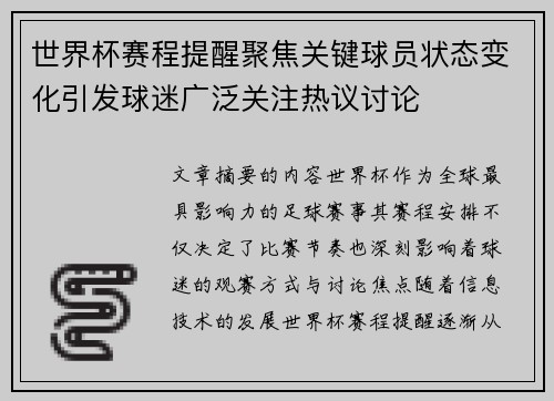世界杯赛程提醒聚焦关键球员状态变化引发球迷广泛关注热议讨论 世界杯赛程提醒聚焦关键球员状态变化引发球迷广泛关注热议讨论