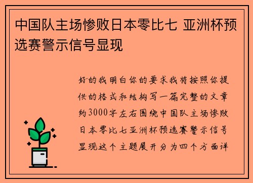 中国队主场惨败日本零比七 亚洲杯预选赛警示信号显现 中国队主场惨败日本零比七 亚洲杯预选赛警示信号显现
