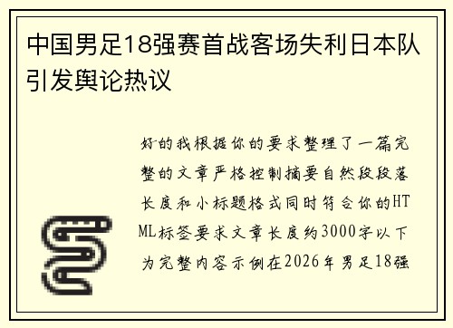 中国男足18强赛首战客场失利日本队引发舆论热议