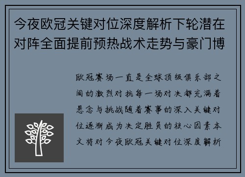 今夜欧冠关键对位深度解析下轮潜在对阵全面提前预热战术走势与豪门博弈