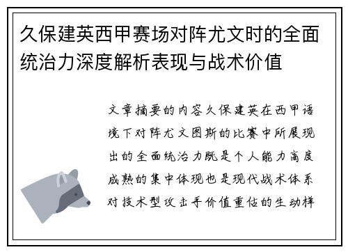 久保建英西甲赛场对阵尤文时的全面统治力深度解析表现与战术价值