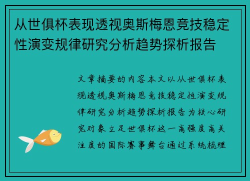 从世俱杯表现透视奥斯梅恩竞技稳定性演变规律研究分析趋势探析报告