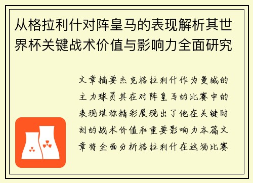 从格拉利什对阵皇马的表现解析其世界杯关键战术价值与影响力全面研究