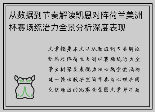 从数据到节奏解读凯恩对阵荷兰美洲杯赛场统治力全景分析深度表现