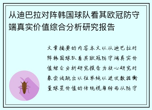 从迪巴拉对阵韩国球队看其欧冠防守端真实价值综合分析研究报告