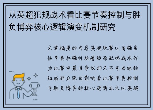从英超犯规战术看比赛节奏控制与胜负博弈核心逻辑演变机制研究
