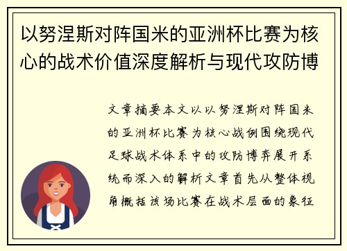 以努涅斯对阵国米的亚洲杯比赛为核心的战术价值深度解析与现代攻防博弈
