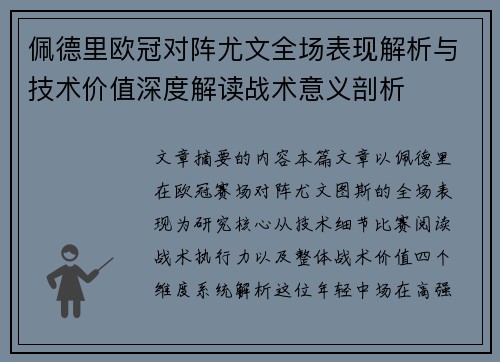 佩德里欧冠对阵尤文全场表现解析与技术价值深度解读战术意义剖析