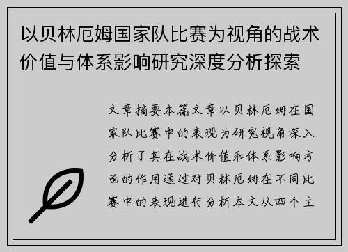以贝林厄姆国家队比赛为视角的战术价值与体系影响研究深度分析探索