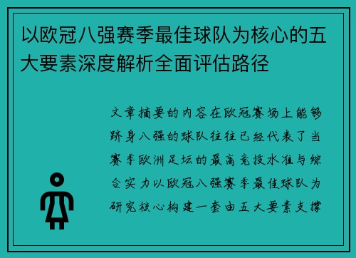 以欧冠八强赛季最佳球队为核心的五大要素深度解析全面评估路径