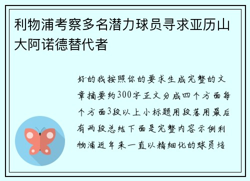 利物浦考察多名潜力球员寻求亚历山大阿诺德替代者