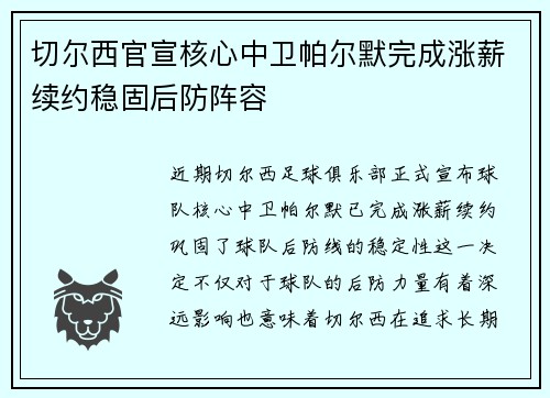 切尔西官宣核心中卫帕尔默完成涨薪续约稳固后防阵容