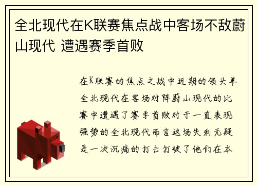 全北现代在K联赛焦点战中客场不敌蔚山现代 遭遇赛季首败