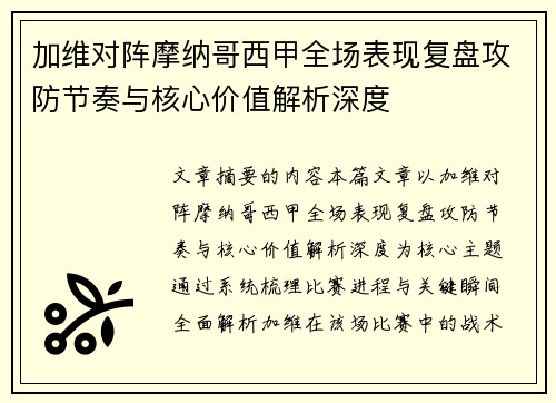 加维对阵摩纳哥西甲全场表现复盘攻防节奏与核心价值解析深度 加维对阵摩纳哥西甲全场表现复盘攻防节奏与核心价值解析深度