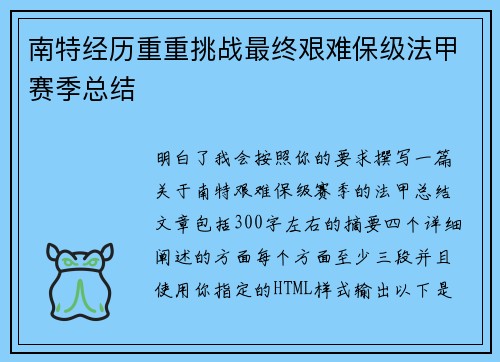 南特经历重重挑战最终艰难保级法甲赛季总结