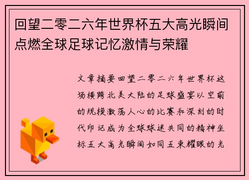 回望二零二六年世界杯五大高光瞬间点燃全球足球记忆激情与荣耀