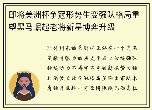 即将美洲杯争冠形势生变强队格局重塑黑马崛起老将新星博弈升级 即将美洲杯争冠形势生变强队格局重塑黑马崛起老将新星博弈升级