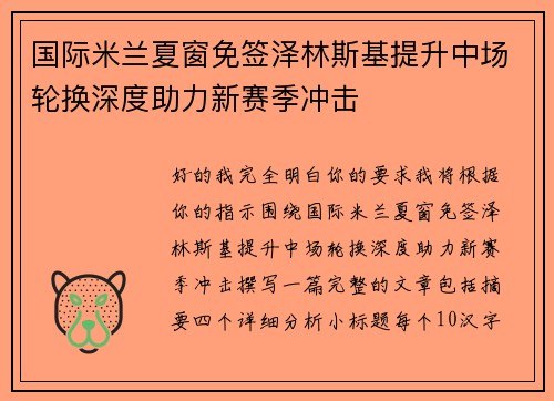 国际米兰夏窗免签泽林斯基提升中场轮换深度助力新赛季冲击 国际米兰夏窗免签泽林斯基提升中场轮换深度助力新赛季冲击