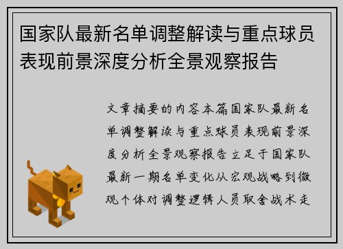 国家队最新名单调整解读与重点球员表现前景深度分析全景观察报告 国家队最新名单调整解读与重点球员表现前景深度分析全景观察报告