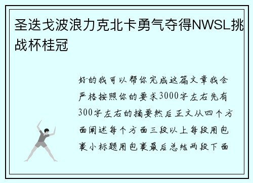 圣迭戈波浪力克北卡勇气夺得NWSL挑战杯桂冠