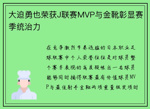 大迫勇也荣获J联赛MVP与金靴彰显赛季统治力 大迫勇也荣获J联赛MVP与金靴彰显赛季统治力