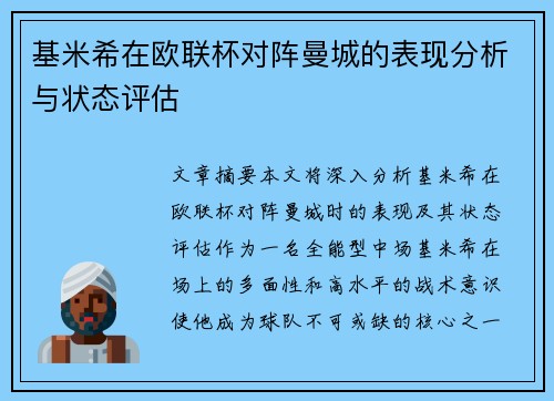 基米希在欧联杯对阵曼城的表现分析与状态评估 基米希在欧联杯对阵曼城的表现分析与状态评估
