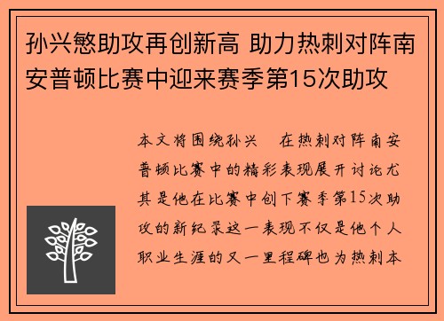 孙兴慜助攻再创新高 助力热刺对阵南安普顿比赛中迎来赛季第15次助攻 孙兴慜助攻再创新高 助力热刺对阵南安普顿比赛中迎来赛季第15次助攻
