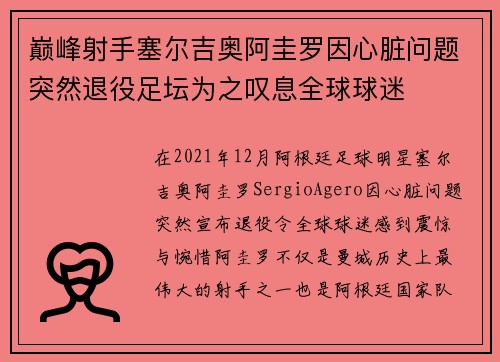 巅峰射手塞尔吉奥阿圭罗因心脏问题突然退役足坛为之叹息全球球迷