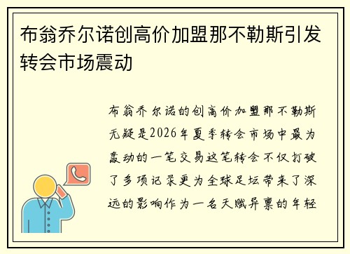 布翁乔尔诺创高价加盟那不勒斯引发转会市场震动