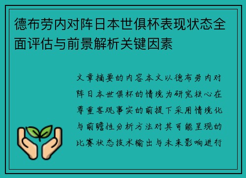 德布劳内对阵日本世俱杯表现状态全面评估与前景解析关键因素 德布劳内对阵日本世俱杯表现状态全面评估与前景解析关键因素