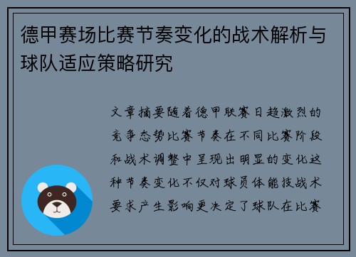 德甲赛场比赛节奏变化的战术解析与球队适应策略研究 德甲赛场比赛节奏变化的战术解析与球队适应策略研究