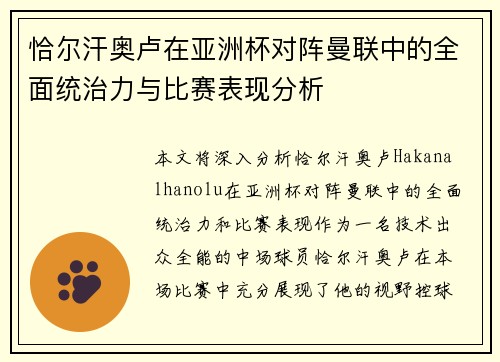 恰尔汗奥卢在亚洲杯对阵曼联中的全面统治力与比赛表现分析
