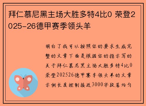 拜仁慕尼黑主场大胜多特4比0 荣登2025-26德甲赛季领头羊