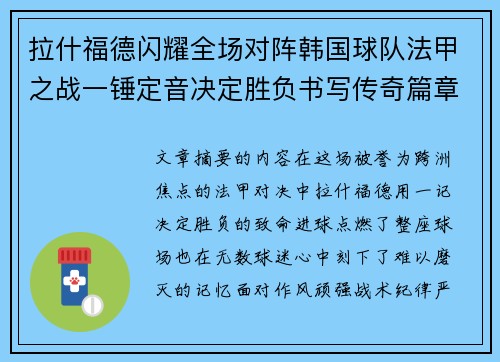 拉什福德闪耀全场对阵韩国球队法甲之战一锤定音决定胜负书写传奇篇章
