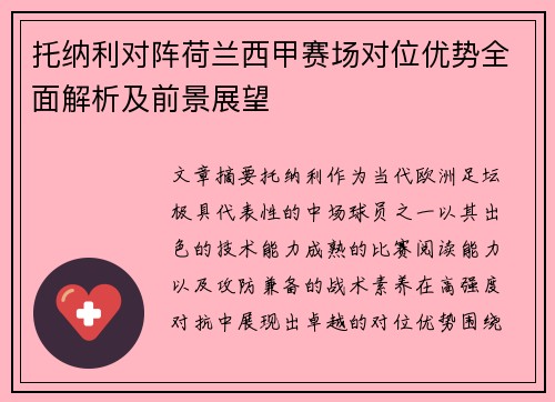 托纳利对阵荷兰西甲赛场对位优势全面解析及前景展望