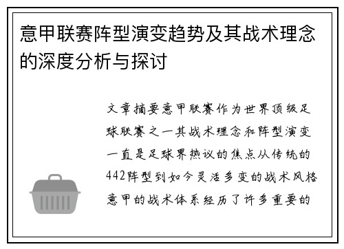 意甲联赛阵型演变趋势及其战术理念的深度分析与探讨