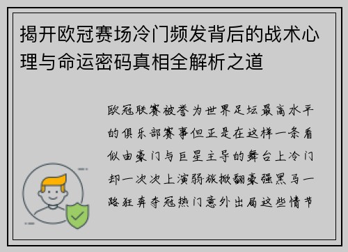 揭开欧冠赛场冷门频发背后的战术心理与命运密码真相全解析之道 揭开欧冠赛场冷门频发背后的战术心理与命运密码真相全解析之道