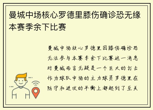 曼城中场核心罗德里膝伤确诊恐无缘本赛季余下比赛 曼城中场核心罗德里膝伤确诊恐无缘本赛季余下比赛