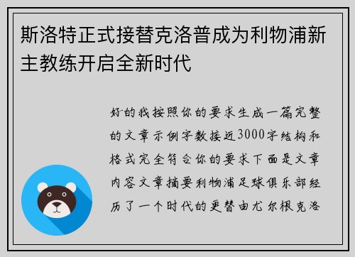 斯洛特正式接替克洛普成为利物浦新主教练开启全新时代