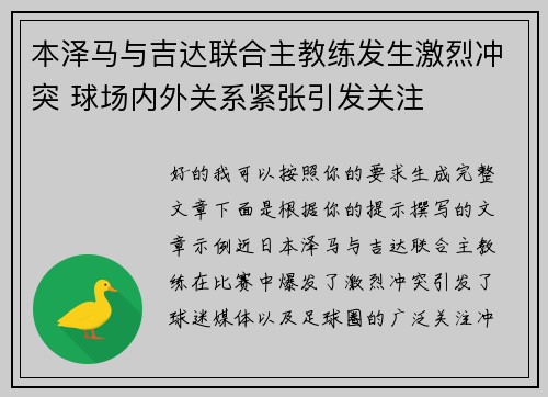 本泽马与吉达联合主教练发生激烈冲突 球场内外关系紧张引发关注