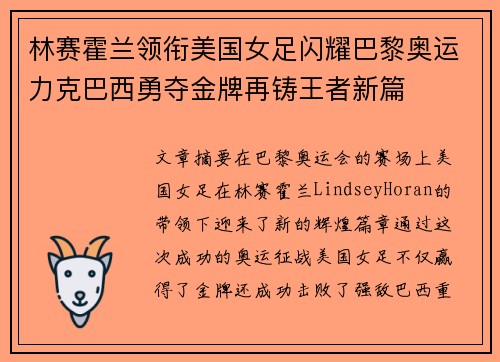 林赛霍兰领衔美国女足闪耀巴黎奥运力克巴西勇夺金牌再铸王者新篇 林赛霍兰领衔美国女足闪耀巴黎奥运力克巴西勇夺金牌再铸王者新篇