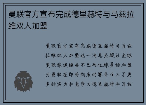 曼联官方宣布完成德里赫特与马兹拉维双人加盟 曼联官方宣布完成德里赫特与马兹拉维双人加盟