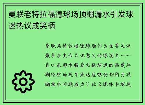 曼联老特拉福德球场顶棚漏水引发球迷热议成笑柄