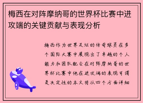 梅西在对阵摩纳哥的世界杯比赛中进攻端的关键贡献与表现分析
