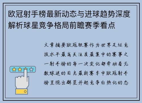 欧冠射手榜最新动态与进球趋势深度解析球星竞争格局前瞻赛季看点 欧冠射手榜最新动态与进球趋势深度解析球星竞争格局前瞻赛季看点