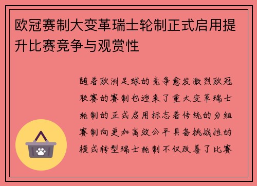 欧冠赛制大变革瑞士轮制正式启用提升比赛竞争与观赏性 欧冠赛制大变革瑞士轮制正式启用提升比赛竞争与观赏性
