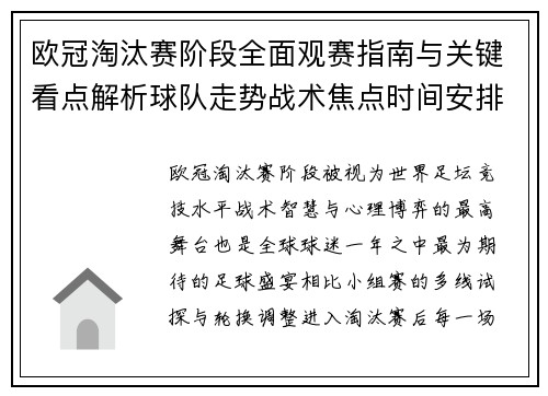 欧冠淘汰赛阶段全面观赛指南与关键看点解析球队走势战术焦点时间安排 欧冠淘汰赛阶段全面观赛指南与关键看点解析球队走势战术焦点时间安排