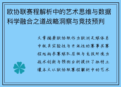 欧协联赛程解析中的艺术思维与数据科学融合之道战略洞察与竞技预判