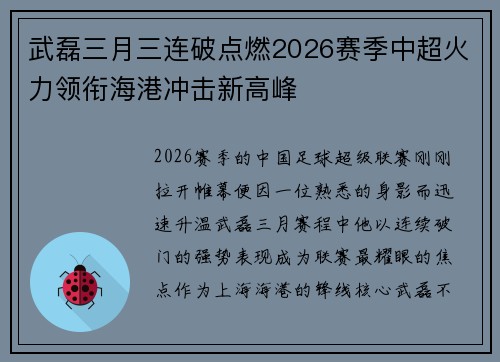 武磊三月三连破点燃2026赛季中超火力领衔海港冲击新高峰 武磊三月三连破点燃2026赛季中超火力领衔海港冲击新高峰